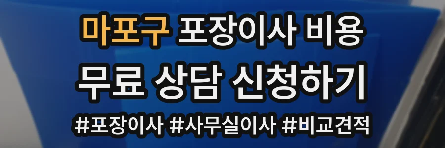마포구 포장이사 비용