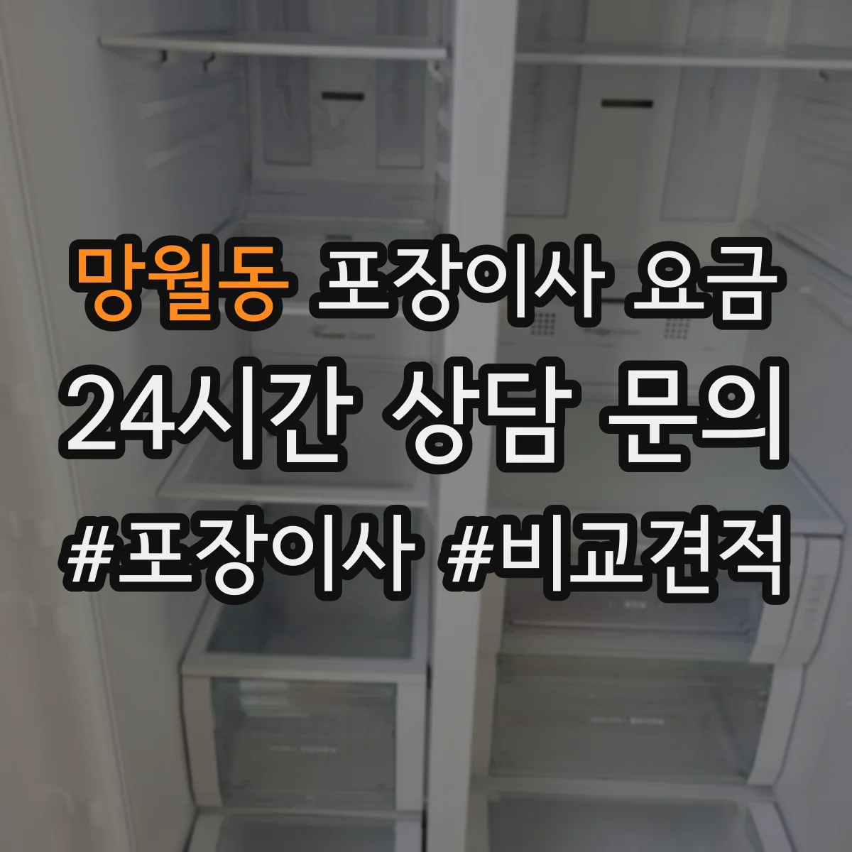 망월동 포장이사 요금