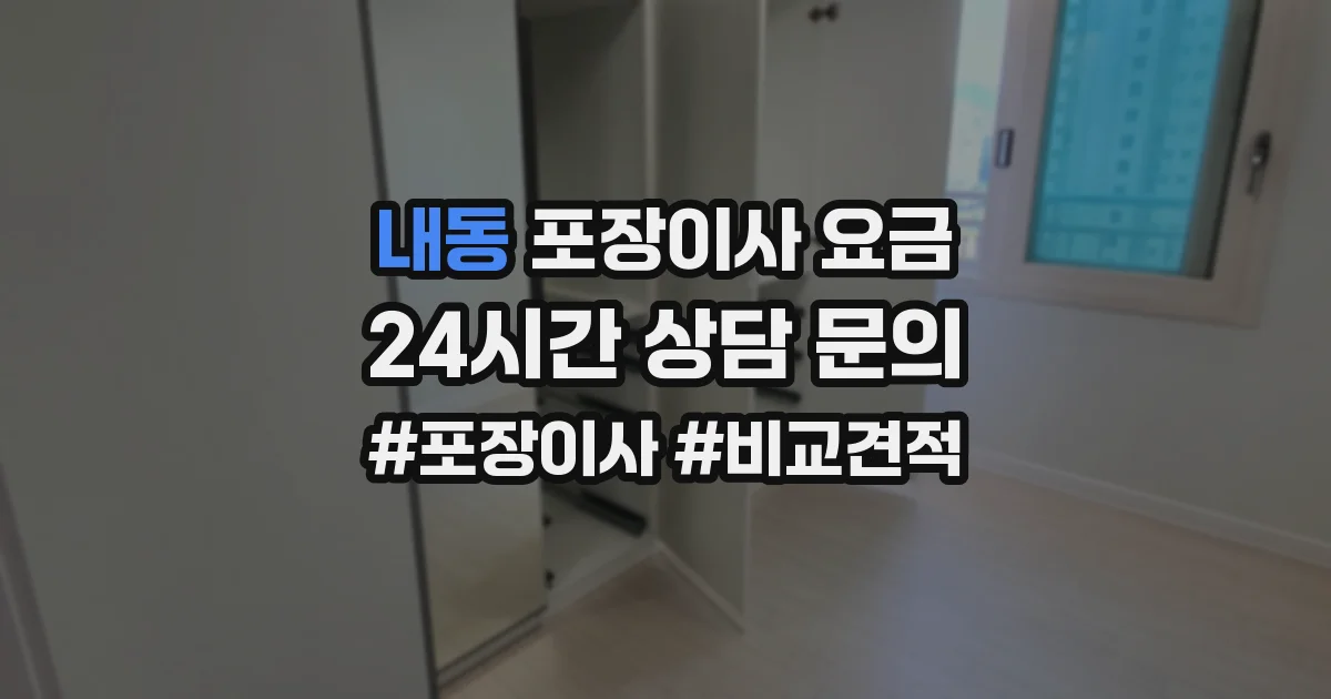 내동 포장이사 요금