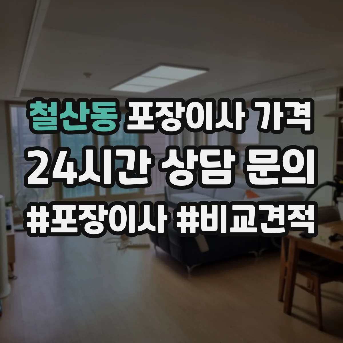 철산동 포장이사 가격