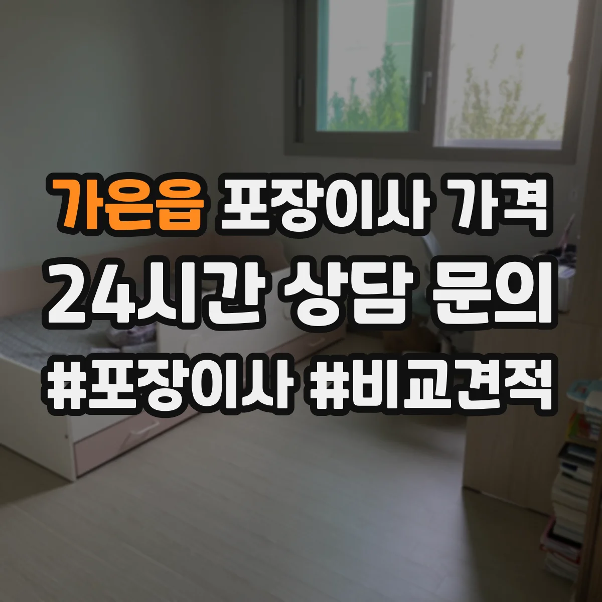 가은읍 포장이사 가격