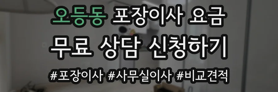 오등동 포장이사 요금
