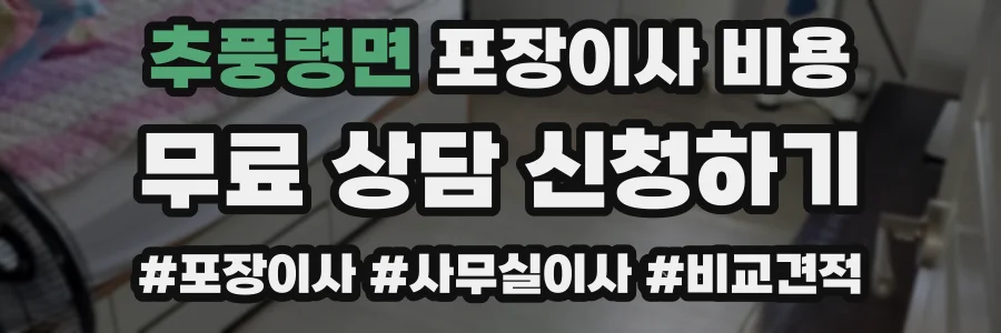 추풍령면 포장이사 비용