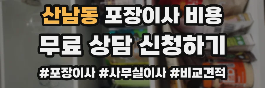 산남동 포장이사 비용