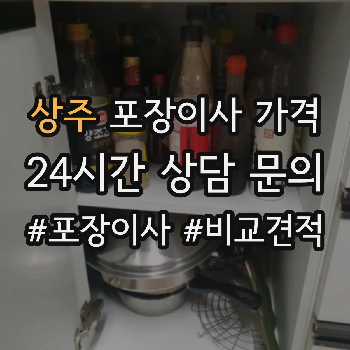 상주 포장이사 가격 가구 수에 따른 견적 변동 요인