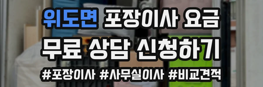 위도면 포장이사 요금