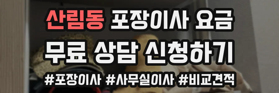 산림동 포장이사 요금