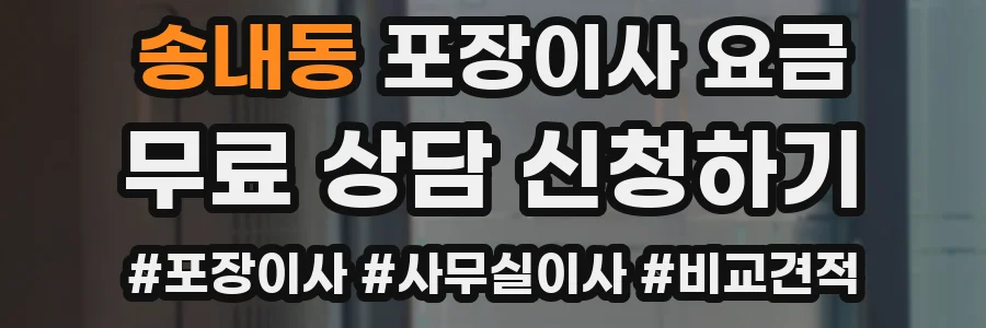 송내동 포장이사 요금