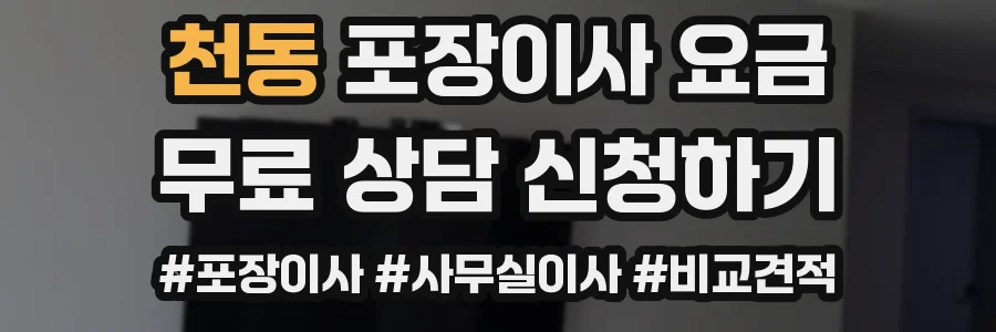 천동 포장이사 요금