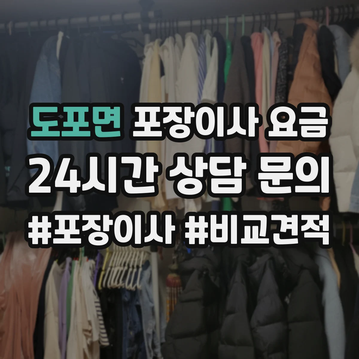 도포면 포장이사 요금