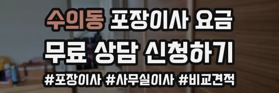 수의동 포장이사 요금