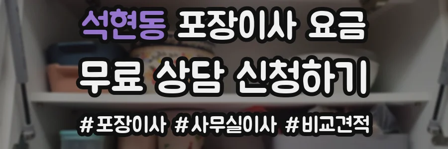 석현동 포장이사 요금