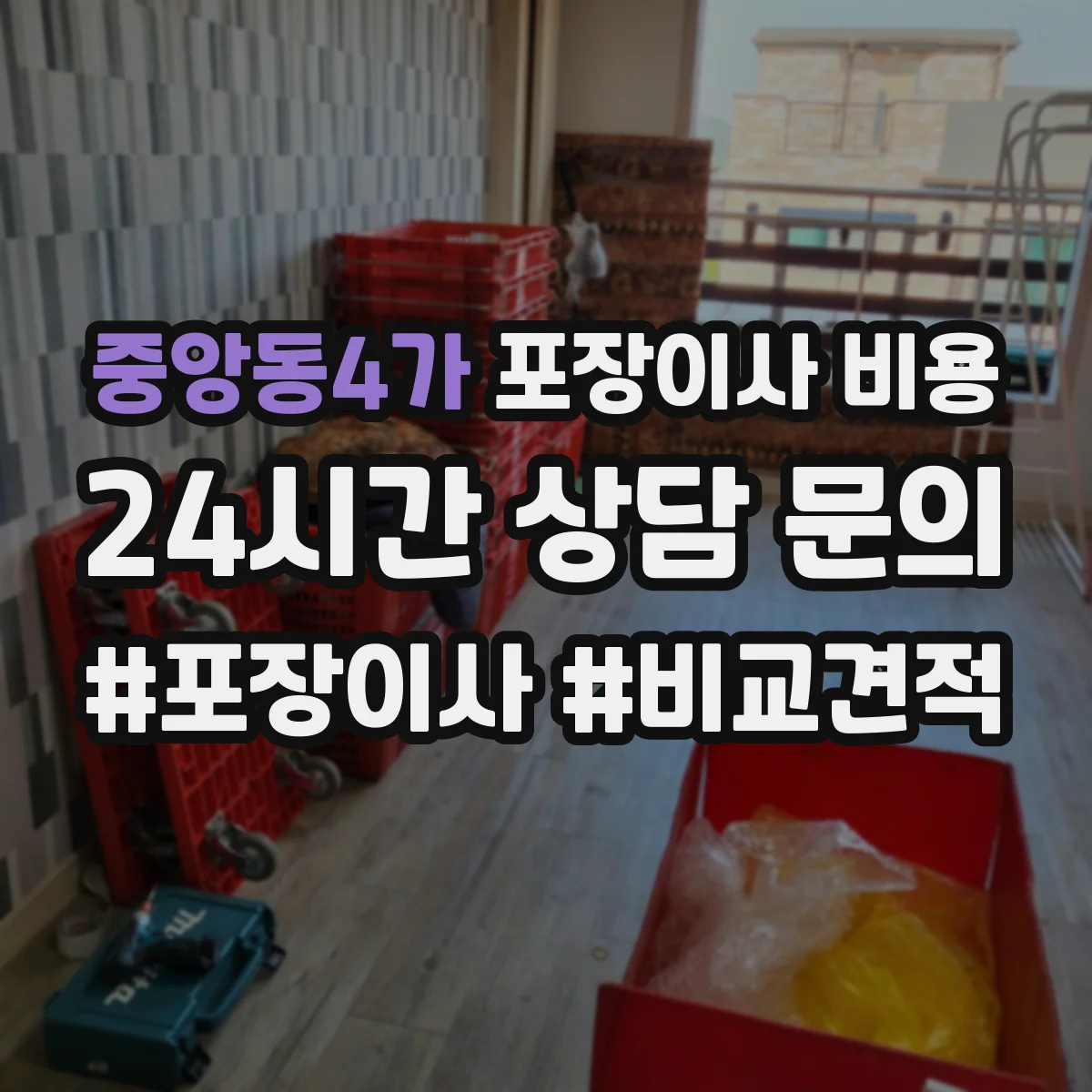 중앙동4가 포장이사 비용