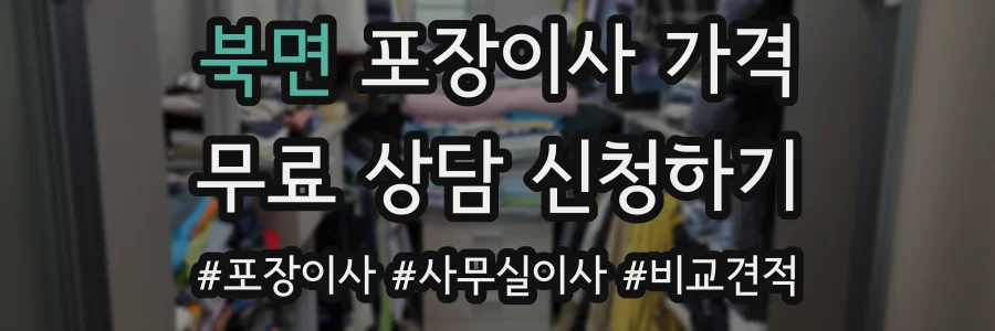 북면 포장이사 가격