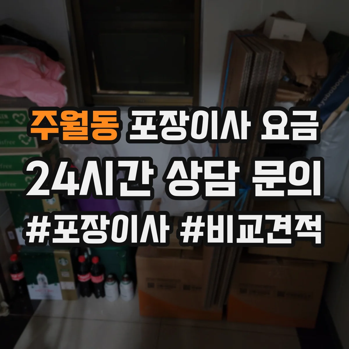 주월동 포장이사 요금