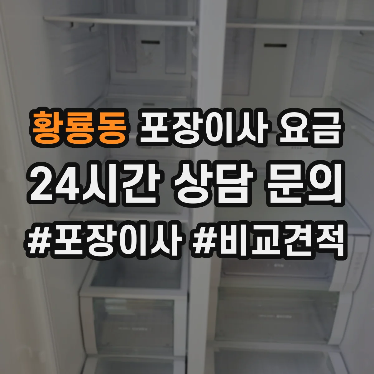 황룡동 포장이사 요금