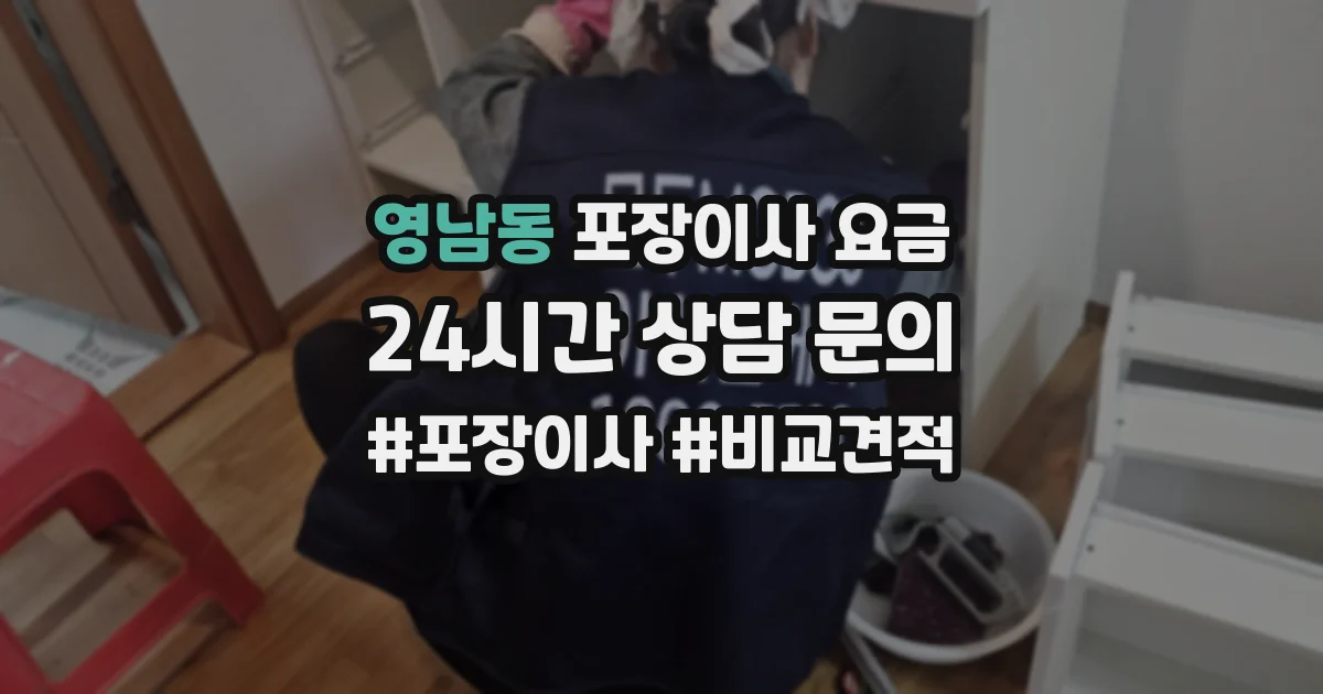 영남동 포장이사 요금