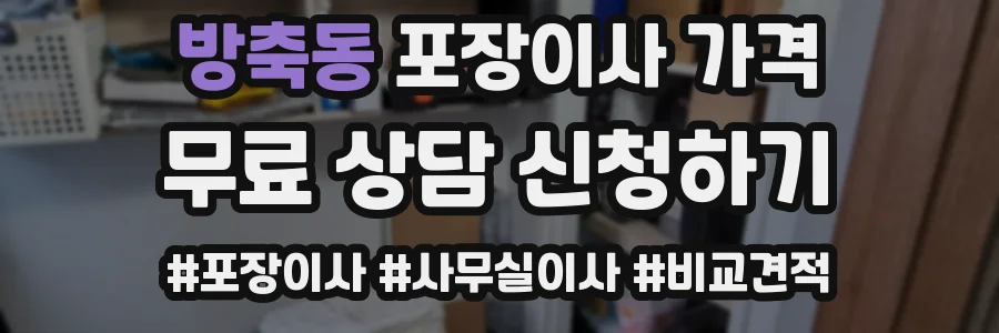 방축동 포장이사 가격