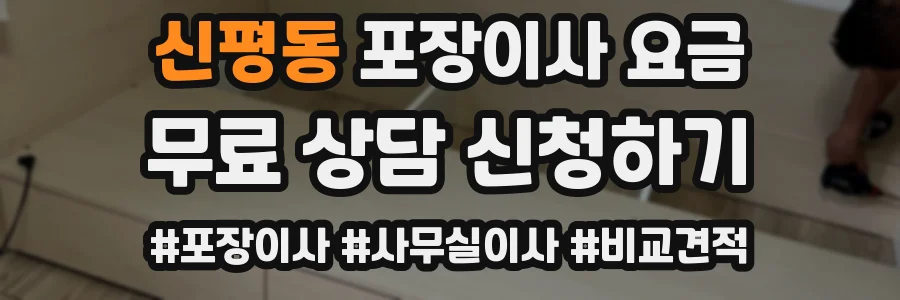 신평동 포장이사 요금