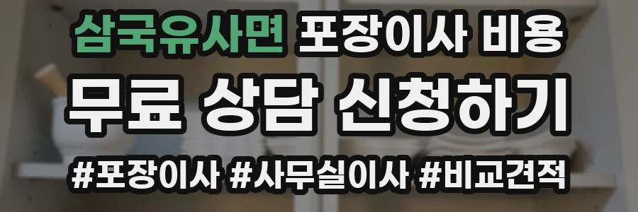 삼국유사면 포장이사 비용