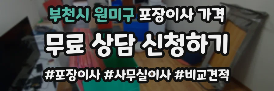 부천시 원미구 포장이사 가격