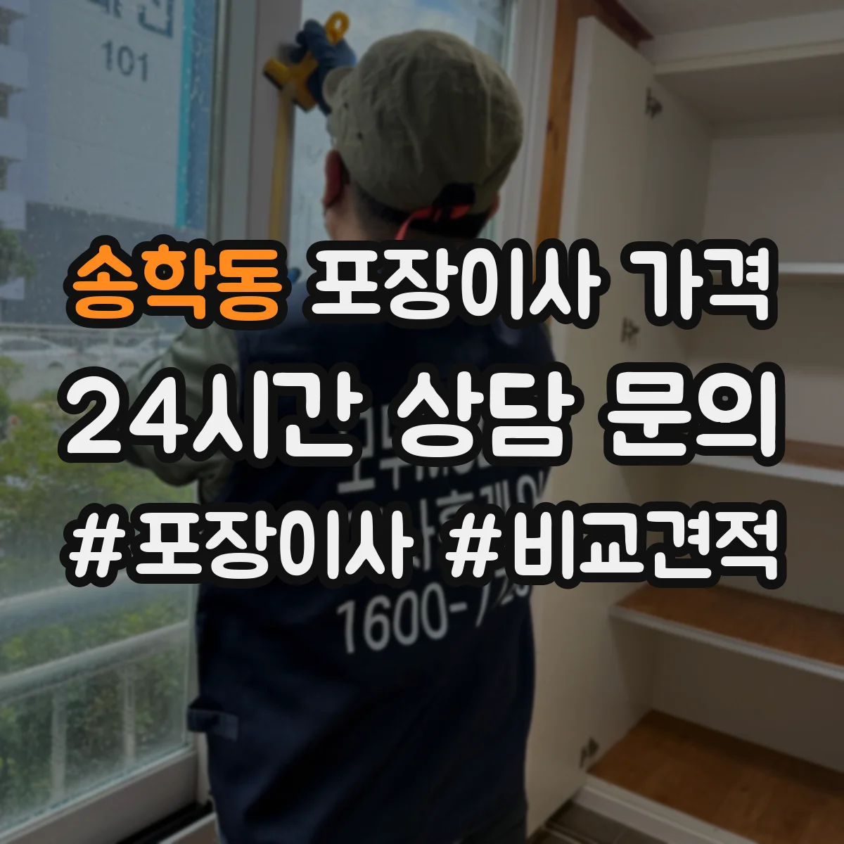 송학동 포장이사 가격