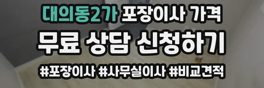 대의동2가 포장이사 가격