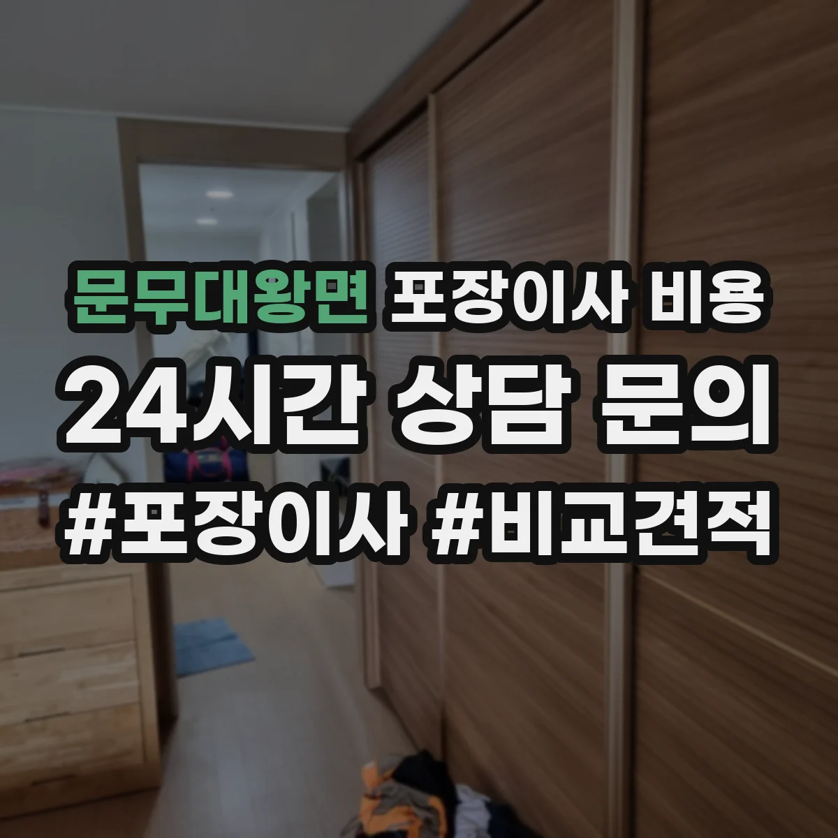 문무대왕면 포장이사 비용