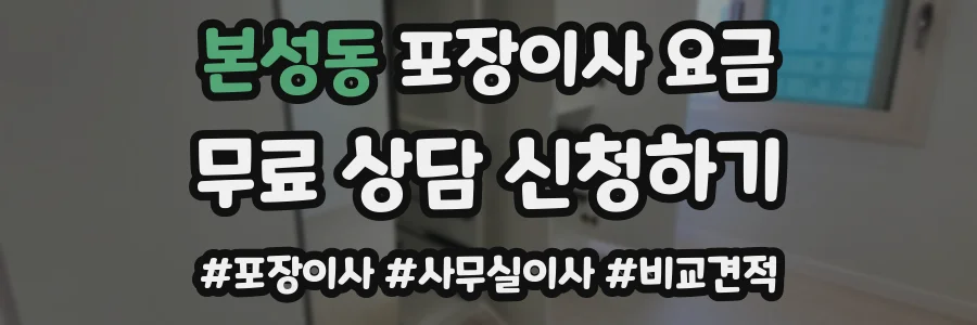 본성동 포장이사 요금