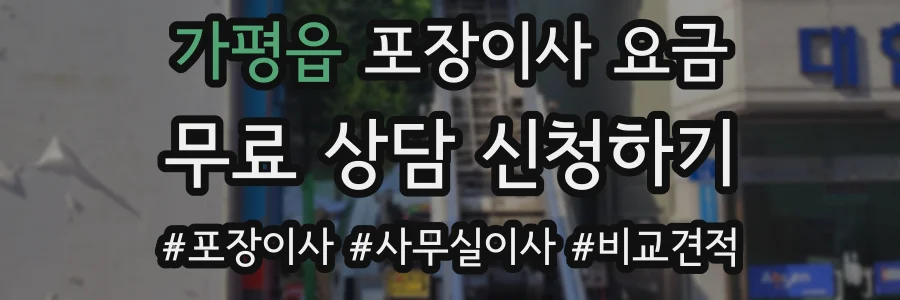 가평읍 포장이사 요금
