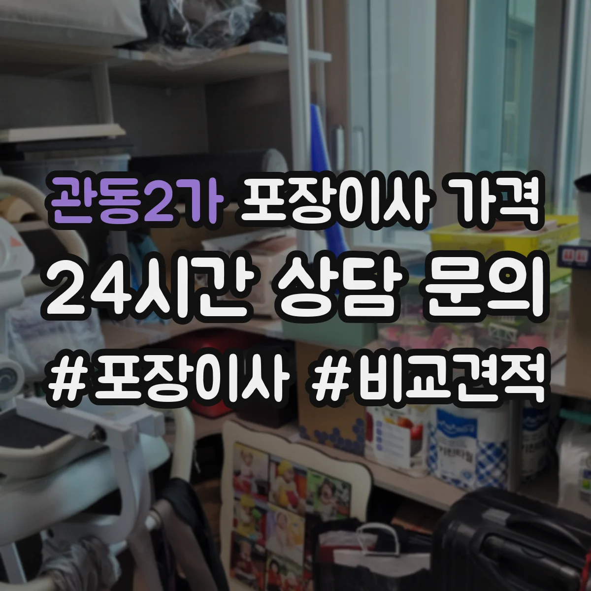 관동2가 포장이사 가격 평수와 보관 필요 여부에 따른 차이