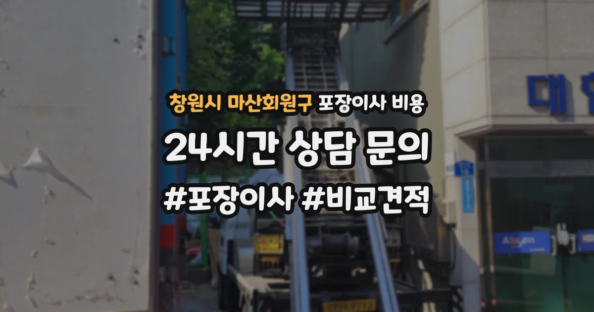창원시 마산회원구 포장이사 비용