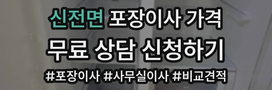 신전면 포장이사 가격