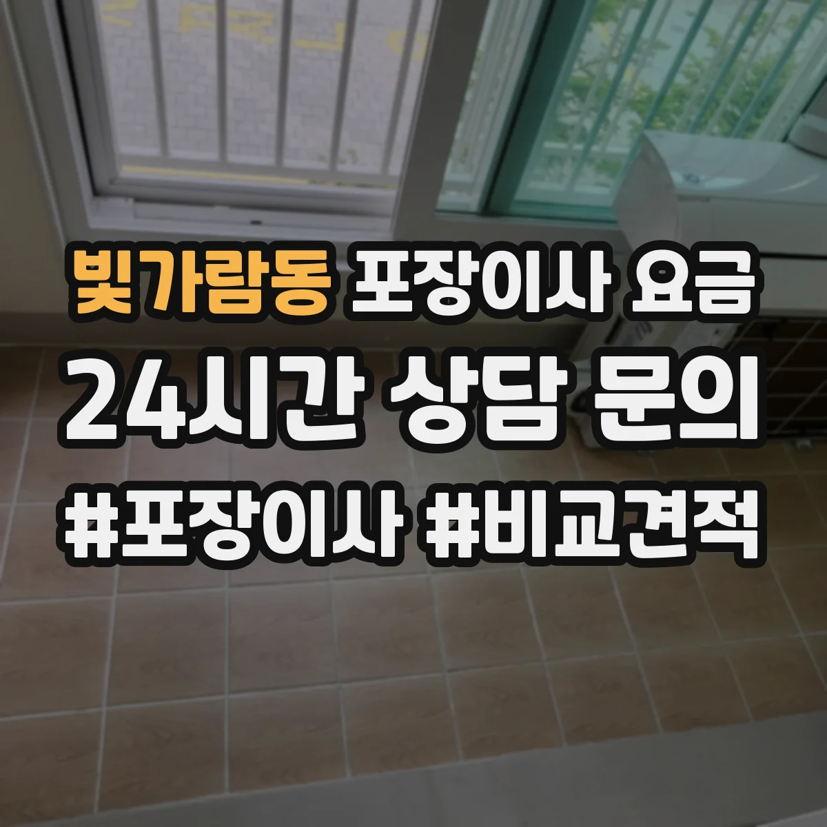빛가람동 포장이사 요금