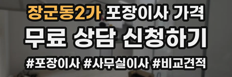 장군동2가 포장이사 가격