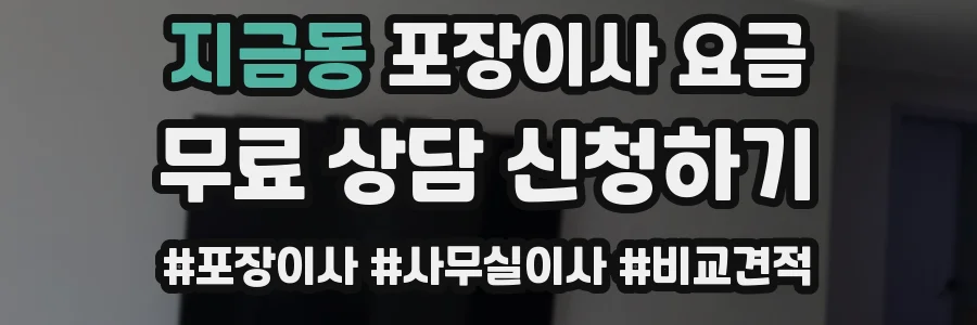 지금동 포장이사 요금