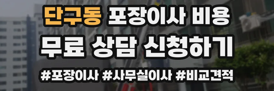 단구동 포장이사 비용