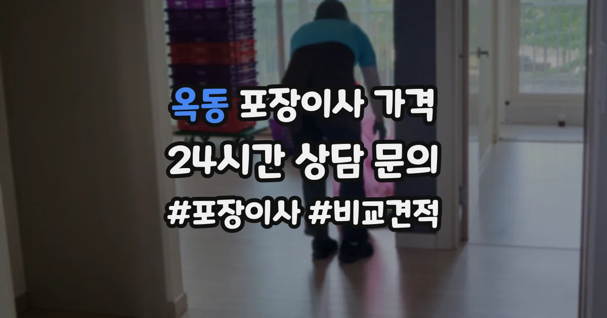 옥동 포장이사 가격