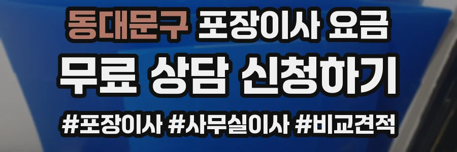동대문구 포장이사 요금