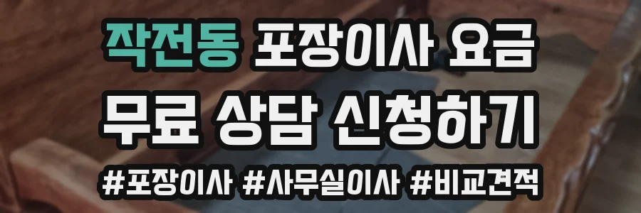 작전동 포장이사 요금