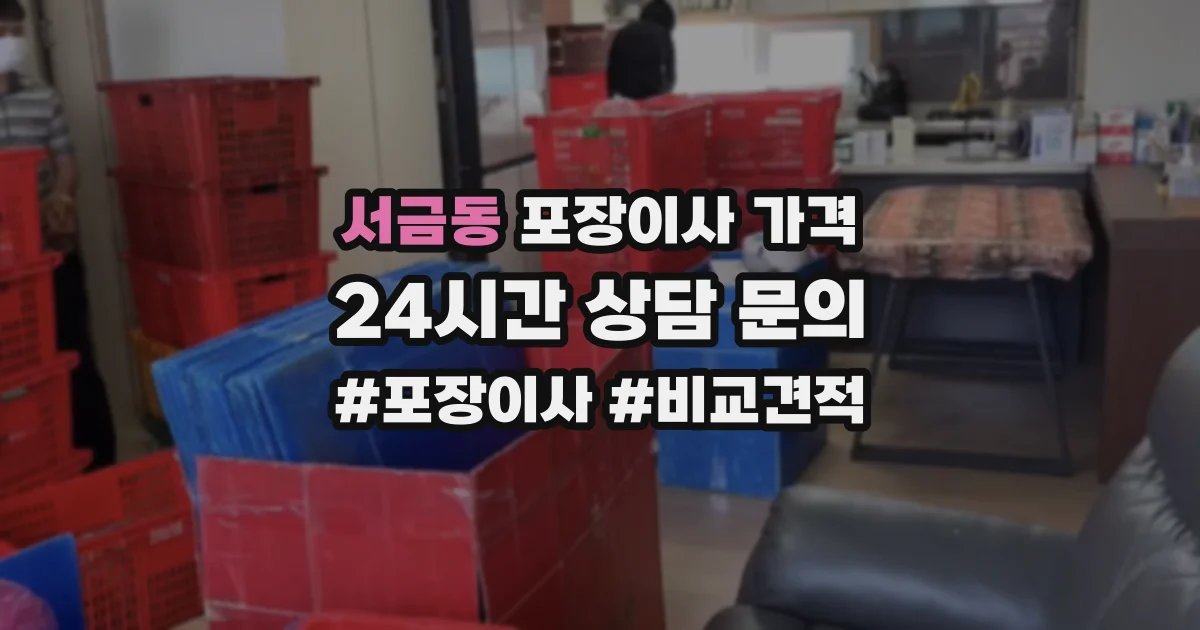 서금동 포장이사 가격