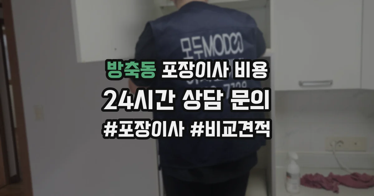 방축동 포장이사 비용