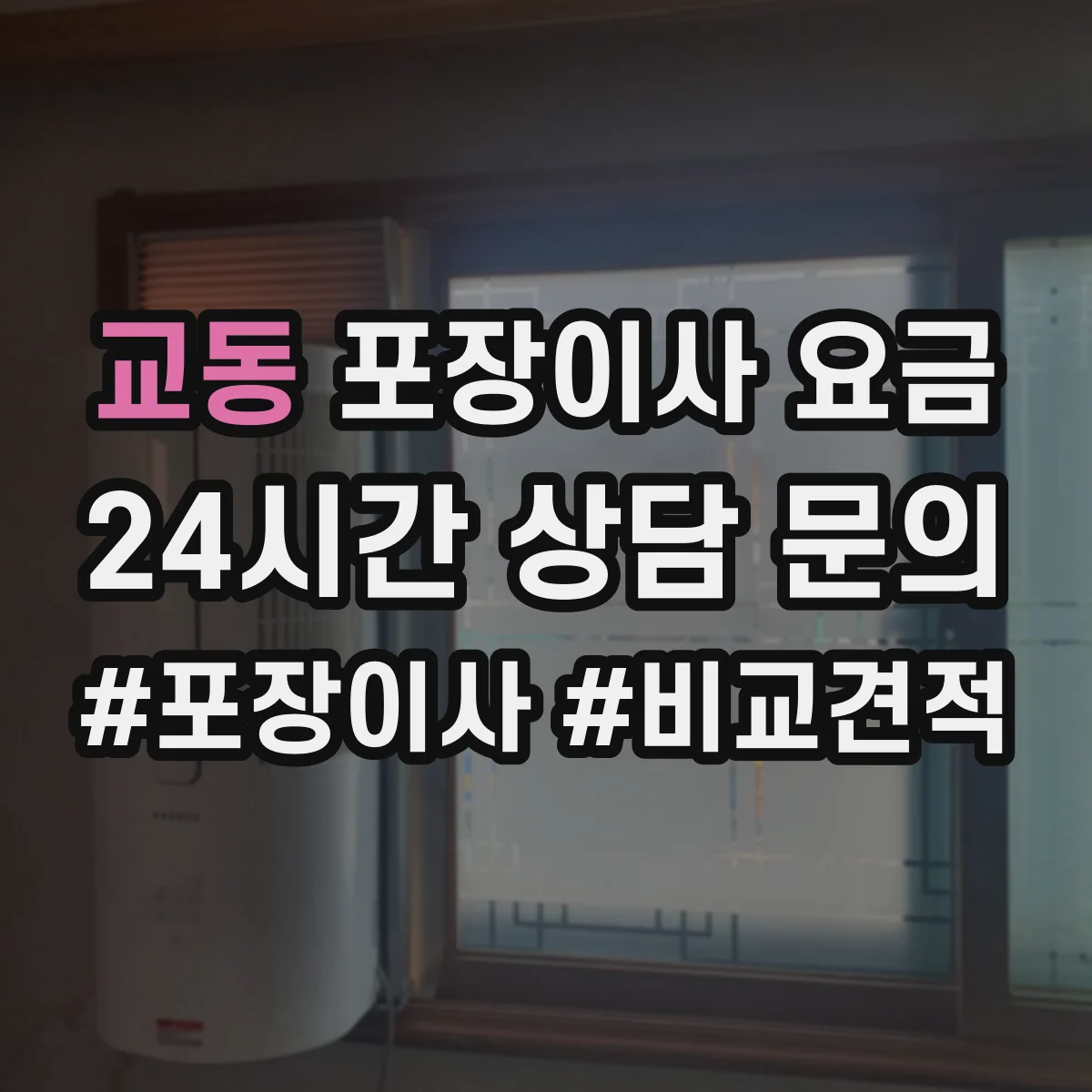 교동 포장이사 요금