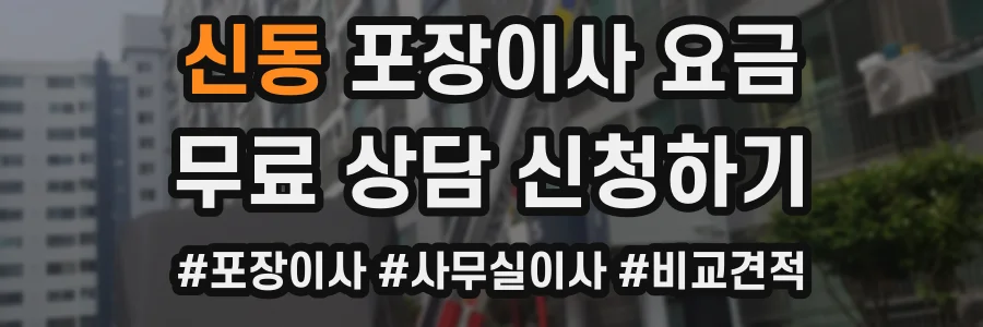 신동 포장이사 요금