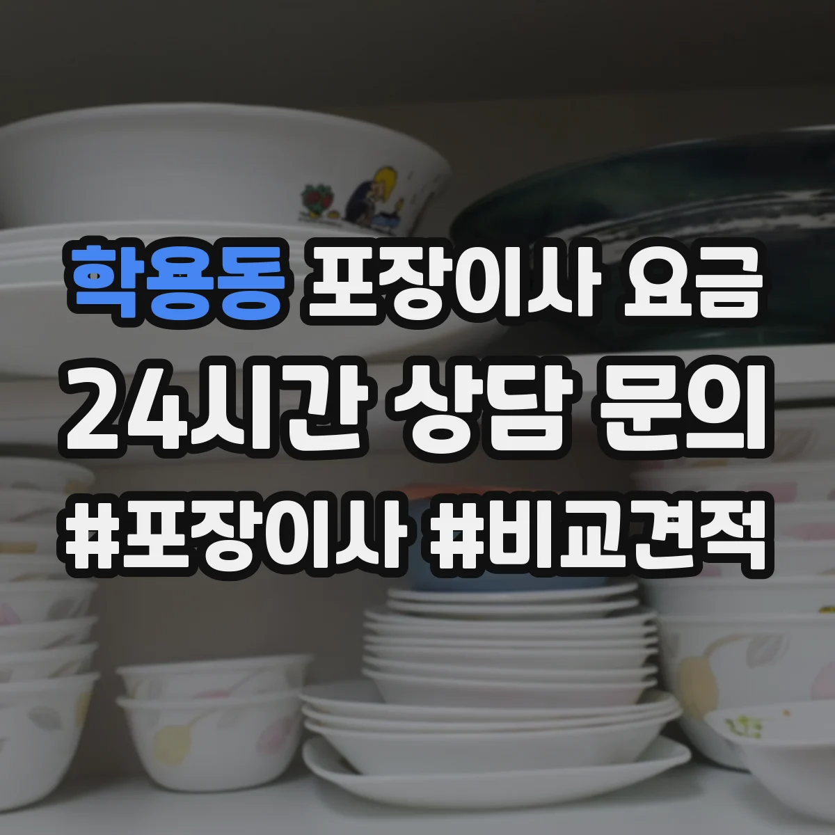 학용동 포장이사 요금