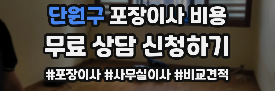 단원구 포장이사 비용