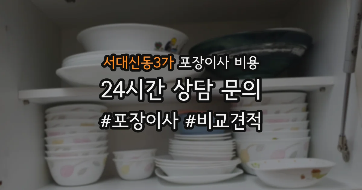서대신동3가 포장이사 비용