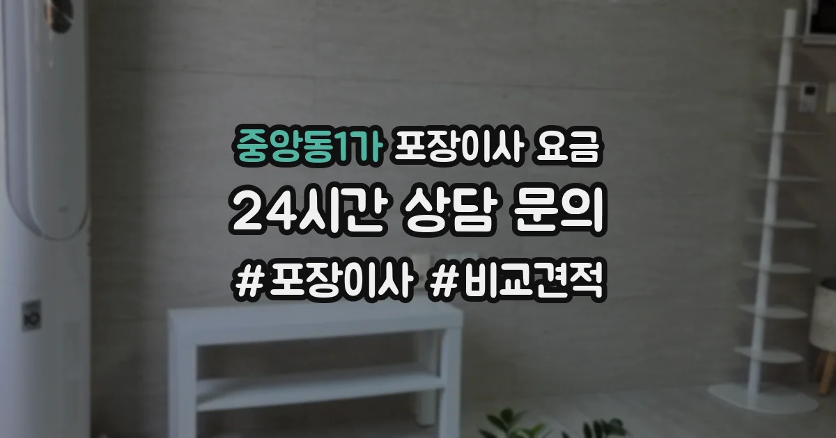 중앙동1가 포장이사 요금