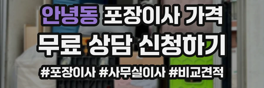 안녕동 포장이사 가격