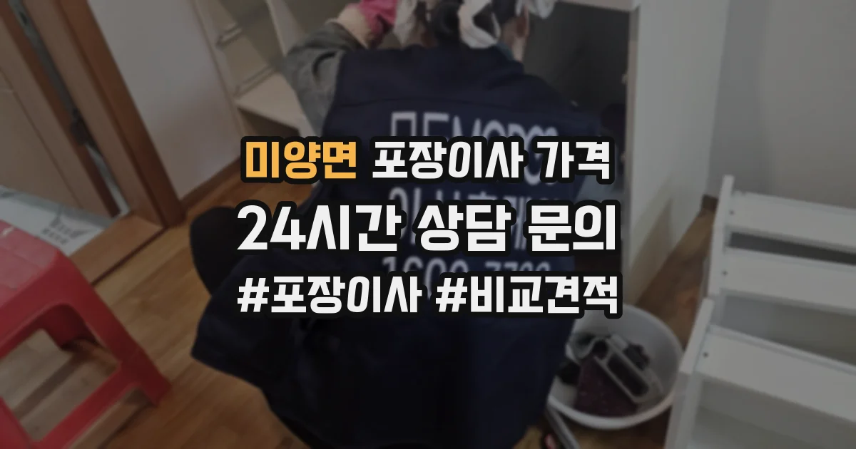 미양면 포장이사 가격